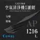 Coway - AP - 1216L 天然生物砂空氣清淨機專用濾網(8片)