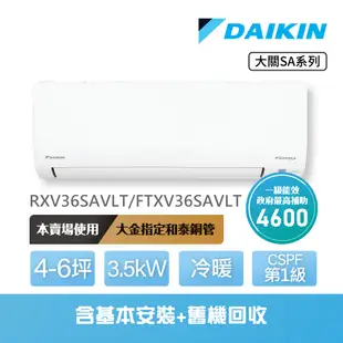 【DAIKIN 大金】大關SA系列4-6坪變頻冷暖分離式冷氣(RXV36SAVLT/FTXV36SAVLT)