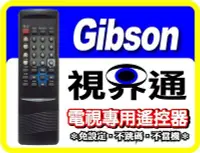 在飛比找Yahoo!奇摩拍賣優惠-【視界通】GIBSON《吉普生》電視專用型遙控器_GT-20