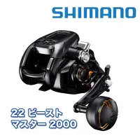 在飛比找蝦皮購物優惠-☆桃園建利釣具☆SHIMANO 22 BeastMaster