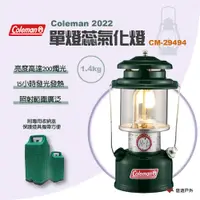 在飛比找PChome24h購物優惠-【Coleman】 2022 單燈蕊氣化燈CM-29494