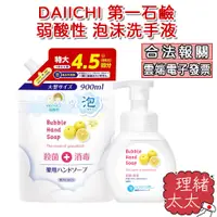 在飛比找蝦皮商城優惠-【DAIICHI 第一石鹼】弱酸性 泡沫洗手液 250ml【