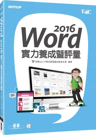 Word 2016實力養成暨評量