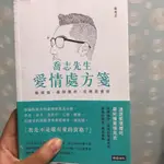 ［二手］喬志先生愛情處方籤