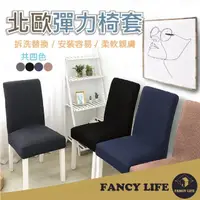 在飛比找momo購物網優惠-【FANCY LIFE】北歐彈力椅套(椅套 純色椅套 椅子套