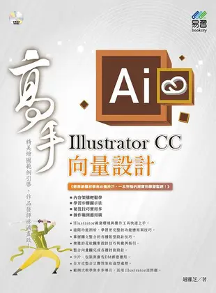 Illustrator CC向量設計高手 (附VCD)