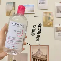 在飛比找樂天市場購物網優惠-法國 貝德瑪 BIODERMA 貝膚黛瑪 高效潔膚液 卸妝水