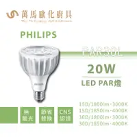 在飛比找蝦皮商城優惠-飛利浦 PHILIPS PAR30L LED PAR燈 20