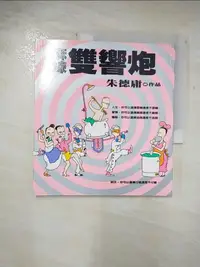 在飛比找樂天市場購物網優惠-【書寶二手書T1／漫畫書_A7L】麻辣雙響炮_朱德庸