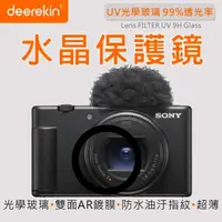 在飛比找momo購物網優惠-【deerekin】UV水晶保護鏡(For Sony ZV-