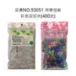 彩色足好夾 400支入 吊帶裝 94051