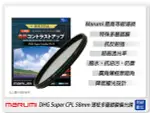MARUMI DHG SUPER CPL 58MM 多層鍍膜 偏光鏡(薄框)(58，彩宣公司貨)