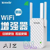 在飛比找蝦皮購物優惠-【現貨免等】WIFI增強器 網路訊號加強器 騰達A12 WI