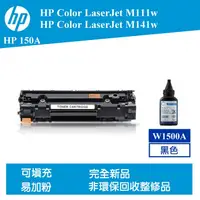 在飛比找蝦皮購物優惠-【酷碼數位】W1500A HP150A HP 150A 相容