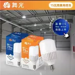 (U LIGHT) 含稅 舞光 商業用 燈泡 球泡 E27 25W/38W/50W  75W/E40