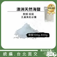 在飛比找蝦皮購物優惠-[現貨] 澳洲天然海鹽 - 100/300克散裝 送小湯匙 