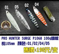 在飛比找Yahoo!奇摩拍賣優惠-【釣界傳說】PRO HUNTER SURGE P1068 1