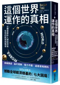 在飛比找博客來優惠-這個世界運作的真相：以數據解析人類經濟和生存的困局與機會