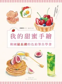 在飛比找樂天市場購物網優惠-【電子書】我的甜蜜手繪