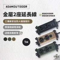 在飛比找蝦皮商城優惠-早點名｜ADAMOUTDOOR 金屬2座延長線1M ADPW