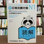 <全新>眾文出版 日檢【新日檢完勝對策N1讀解 (佐々木仁子, 松本紀子)】(2021年4月)