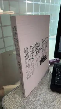 在飛比找露天拍賣優惠-綠建築84技術: 綠色建築設計指南 978957705411