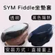 【現貨免運透氣 隔熱】fiddle 椅墊套 機車椅墊fiddle 125 坐墊套 lt 115 150 座墊套 椅套