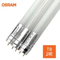 在飛比找PChome24h購物優惠-歐司朗OSRAM-明亮LED 防觸電設計 9W 2呎T8 雙