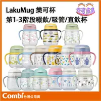 在飛比找蝦皮購物優惠-COMBI 公司貨｜日本製 LakuMug 樂可杯｜3階段 