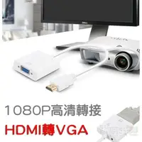 在飛比找樂天市場購物網優惠-高清HDMI轉VGA轉換線轉接器 投影機.電腦.電視螢幕.插