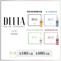 在飛比找蝦皮購物優惠-DELIA海茴香修護濃縮安瓶 5ml 美白光濃縮安瓶 藜麥煥