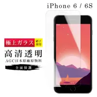在飛比找momo購物網優惠-IPhone6 6S AGC日本原料高清疏油疏水鋼化膜保護貼