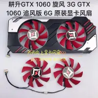 在飛比找Yahoo!奇摩拍賣優惠-熱銷 電腦散熱風扇耕升GTX 1060 追風版 6G 溫控風