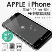 在飛比找松果購物優惠-全新Apple iPhone台灣製超薄0.28mm鋼化9H旭