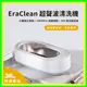 【台灣現貨】EraClean 超聲波清洗機 45000Hz 高頻震動 360度立體清潔 小體積大容量 呵護寶寶