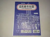 在飛比找Yahoo!奇摩拍賣優惠-早期地圖《直轄高雄市街圖 公車行駛路線站名表》民國85年 大