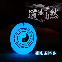 在飛比找樂天市場購物網優惠-太極八卦吊墜夜光珠天然夜光石夜明珠男女士項鏈發光掛件吉祥飾品