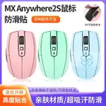 【XY音悅】適用羅技MX ANYWHERE2防滑貼鼠標MXA2S貼紙防滑貼防汗側帖半全包