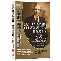 在飛比找Yahoo奇摩購物中心優惠-洛克菲勒寫給兒子的38封信（全新完整譯本）