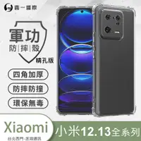 在飛比找蝦皮購物優惠-圓一 軍功防摔殼 XiaoMi 小米 12 12T 13 P