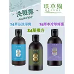 璞草園 24草本系列精油洗髮精SHAMPOO 250ML 24草複方/冷萃修護/沁涼淨爽洗髮露 洗髮精 精油洗髮