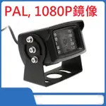 1080P紅外夜視/四路行車記錄器專用/保固一年/耐用防水(PAL, 航空頭,鏡像)