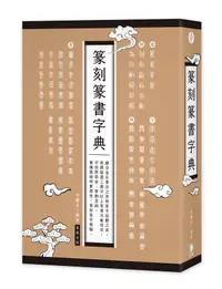 在飛比找誠品線上優惠-篆刻篆書字典