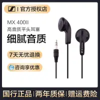 在飛比找露天拍賣優惠-出清 SENNHEISER森海塞爾 MX400ii平頭入耳手