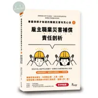 在飛比找蝦皮購物優惠-【華通書坊】專業律師才知道的職業災害攻克心法2：雇主職業災害