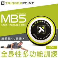 在飛比找PChome24h購物優惠-【TRIGGER POINT】公司貨 MB5 按摩球 - 大