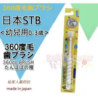 在飛比找蝦皮購物優惠-☆ 發泡糖 日本STB 蒲公英360度纖柔刷毛幼兒/兒童牙刷