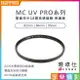 [享樂攝影]唯卓仕 MC UV PRO系列 超薄高透 雙面奈米18層高透鍍膜 抗紫外線保護鏡 82mm 86mm 95mm