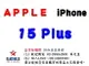 ✰企業採購專用 Apple iPhone 15 Plus (128G/256G/512G)