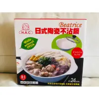 在飛比找蝦皮購物優惠-H.A.C Beatrice 碧翠絲 日式陶瓷不沾鍋（全新現